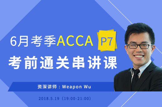 2018年6月ACCA P7考前通关串讲课直播资料