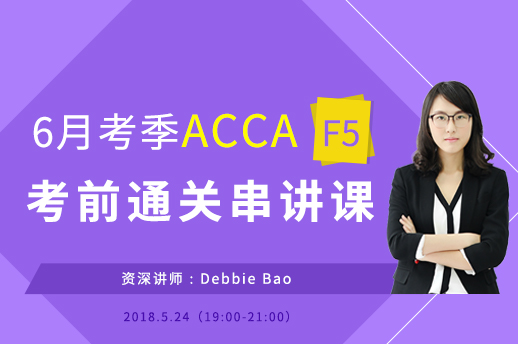 2018年6月ACCA F5考前串讲题目