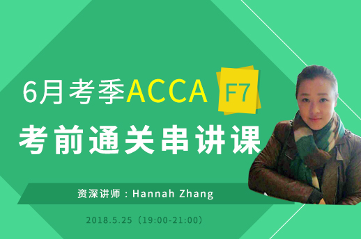 2018年6月ACCA F7考前串讲资料