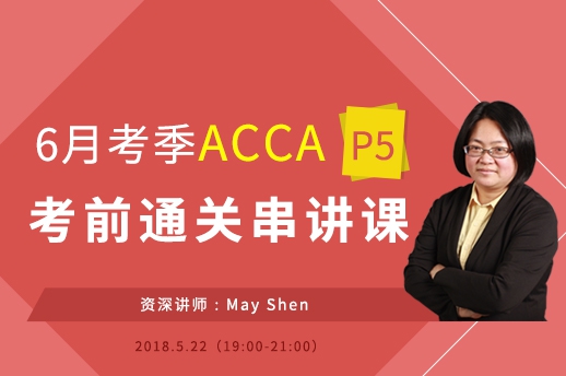 2018年6月ACCA P5考前串讲资料包