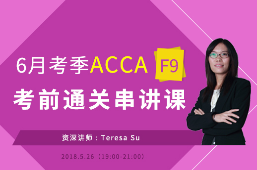 2018年6月ACCA F9考前串讲资料