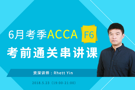 2018年6月ACCA F6考前串讲资料